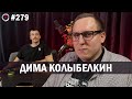 Дима Колыбелкин - Первый сольник | Бухарог Лайв #279