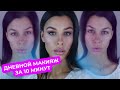 ЛЕГКИЙ ДНЕВНОЙ МАКИЯЖ ЗА 10 МИНУТ| Savina Galina