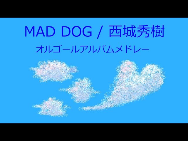 即納新作 西城秀樹 アルバム『MAD DOG』の通販 by くみスケ's shop｜ラクマ