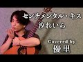 汐れいら【センチメンタル・キス】を歌ってみた【cover】