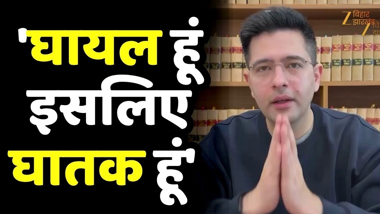Raghav Chadha ने AAP पर किया पलटवार- 'घायल हूं, इसलिए घातक हूं...'