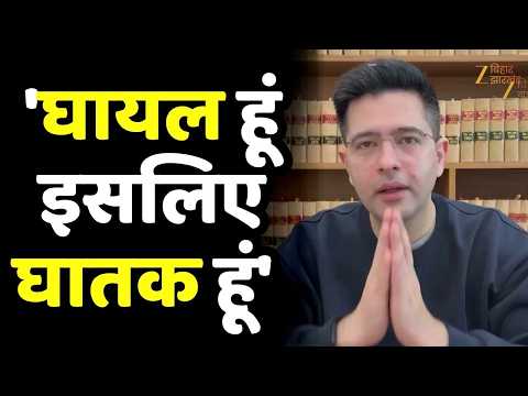 Raghav Chadha ने AAP पर किया पलटवार- 'घायल हूं, इसलिए घातक हूं...'