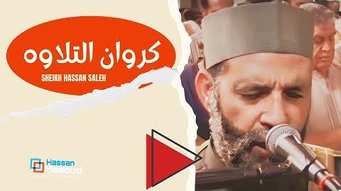 يَا أُخْتَ هَارُونَ ❤️| من التلاوات المميزة للشيخ حسن صالح