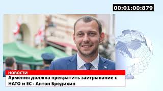 Армения должна прекратить заигрывание с НАТО и ЕС - Антон Бредихин