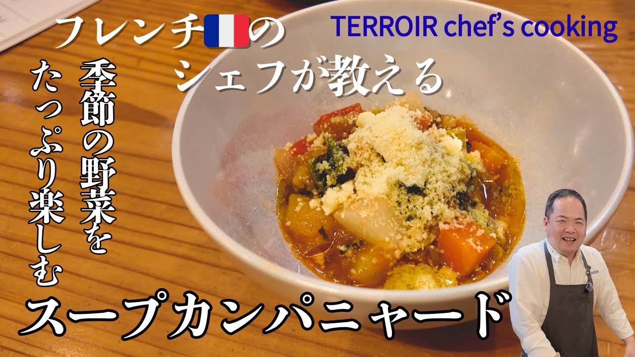 【フレンチのシェフが教える】野菜を美味しくたっぷりいただくスープカンパニャード