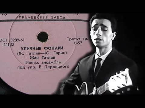 Жан Татлян 
