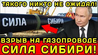 ВЗ*РВАН ГАЗОПРОВОД СИЛА СИБИРИ?! ТАКОГО НИКТО НЕ ОЖИДАЛ!