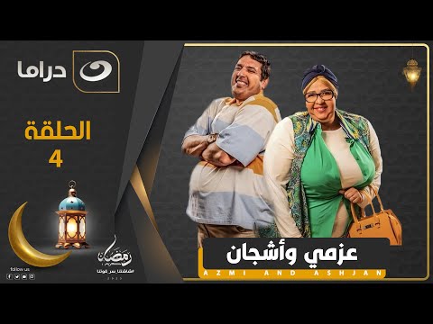 عزمي وأشجان مسلسل حسن الرداد وإيمي سمير غانم الحلقة ال 4 رمضان 2025