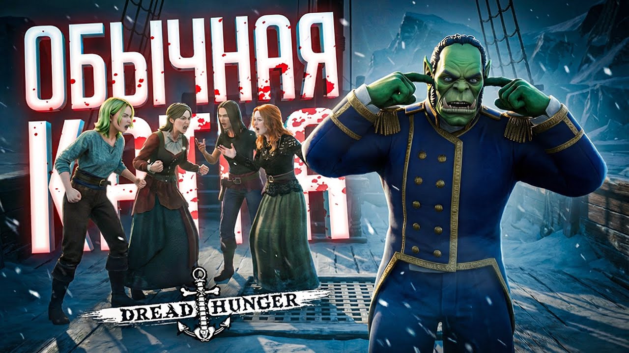 ВОТ ПОЧЕМУ МЫ ВСЕГДА ПРОИГРЫВАЕМ: НАША ТИПИЧНАЯ КАТКА В ДХ — Dread Hunger // НАРЕЗКА СУЕТЫ