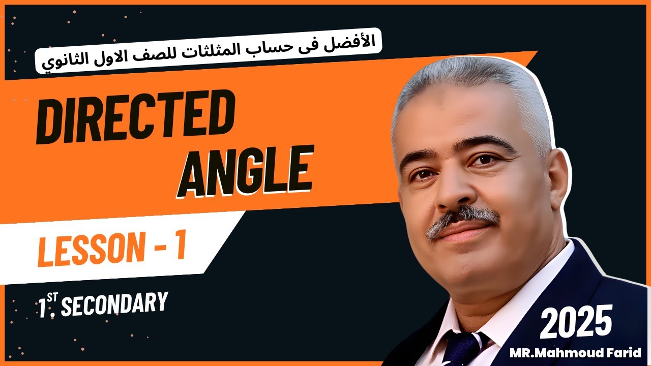 إزاي تفهم الزوايا الموجهة بسهولة؟ | Directed Angle – Trigonometry 1st Secondary Math 2025