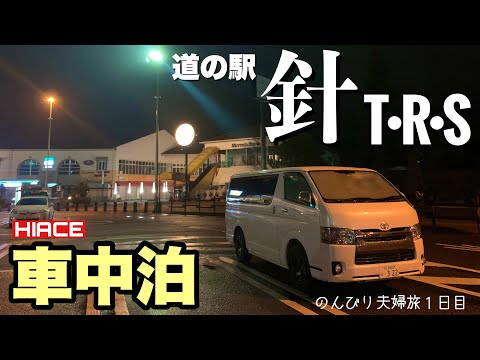 【ハイエース車中泊】のんびり夫婦旅　古都奈良県観光に向けて、前乗り車中泊！西日本最大級の道の駅で今宵も食べて飲んで・・・〜奈良県奈良市 道の駅 針テラス〜