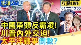 【#琴謙天下事LIVE】中美對決攤牌時刻！川普逼中國成共主！范斯訪印抗中眼線成焦點？ 解放軍開戰只欠東風？20250422‪@中天電視CtiTv