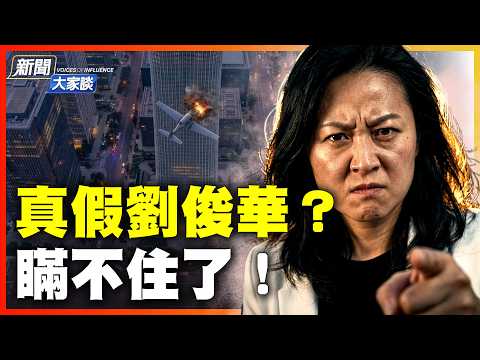 三個「劉俊華」現身 官方捅火藥桶！北京911撞出驚天內幕！女高管、神祕醫美老闆與獨居男的生死謎局！｜#新聞大家談 #扶搖會客室