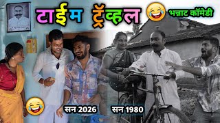  टाईम ट्रॅव्हल 😂Time travel | 1980 सालात जाऊन आजोबाची जमीन वाचवली | Boy goes in to 80's decade. 
