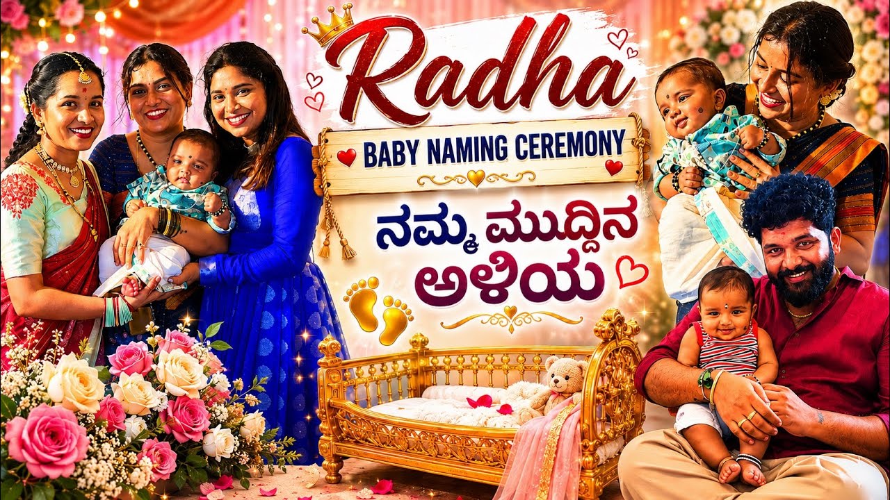 Radha Baby Naming Ceremony 👶💛 | ನಮ್ಮ ಮುದ್ದಿನ ಅಳಿಯ