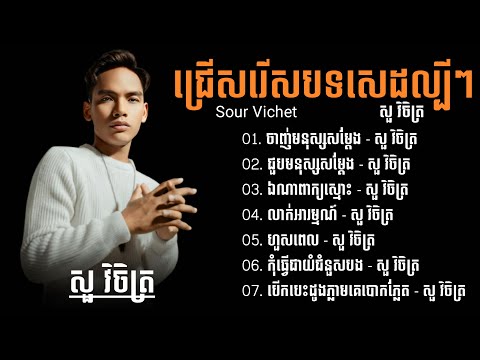 សួ វិចិត្រ_Sour Vichet // ចាញ់មនុស្សសម្ដែង-ជួបមនុស្សសម្ដែង | ជម្រើសបទសេដល្បីៗ [PU CHHAI]
