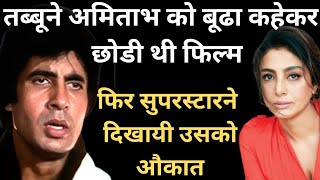 अमिताभ बच्चनसे पंगा तब्बूको पडा महंगा l Amitabh Bachchan lTabbu, Chini Cuml Top Bollywood Movie 2025