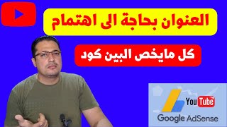 العنوان بحاجة إلى اهتمام | إثبات صحة عنوان الدفع في AdSense | دفعاتك معلقة في ادسنس | البن كود2023