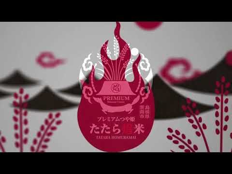 食協TV CM「たたら焔米」