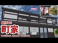 【サクラスクールシミュレーター】庭付きの町家を作ってみた