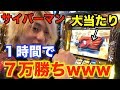 【７万勝ち】サイバーマンとパチスロで稼ぎまくったwwwww