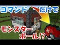 【マイクラPE】モンスターボールをコマンドだけで再現!! 【マップ紹介】