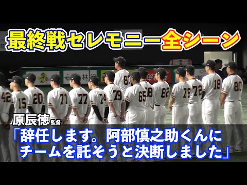 巨人坂本勇人選手、菅野智之投手も涙！原監督がファンに自ら辞任を報告！最終戦セレモニー全シーン！原監督、有り難うございました！