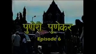 पुणेरी पुणेकर - ०६ - पुणेरी  खानावळ - Puneri Punekar 6