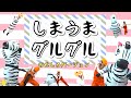 しまうまグルグル シュールで面白い おかあさんといっしょの人気ソング Cover おとうさんもいっしょ Dance まっくん