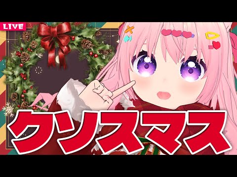 【 雑談配信 】クリスマスをいっぱい楽しもう！【 VTuber 】