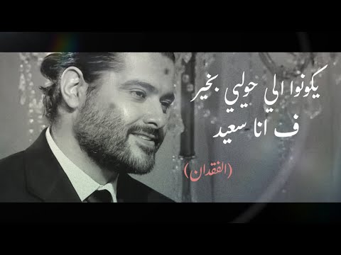 شو السعادة؟؟انو الي بحبن يكونو بخير♥️🥺حالات واتس ناصيف زيتون الفقدان _ بالأحلام رابعة الزيات