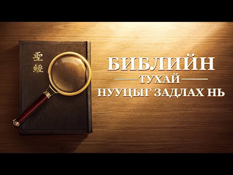 Видео: Сайн мэдээний аль нь каноник шинжтэй вэ