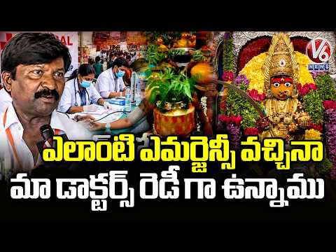 Lakhs Of Devotees Expected, Special Health Protection At Ujjaini Mahankali Temple | V6 News - V6NEWSTELUGU