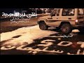 شيلة آل سليمان بلقرن | لادعا فينا الخوي حي داعيه ⚡️ | عبدالله آل مخلص