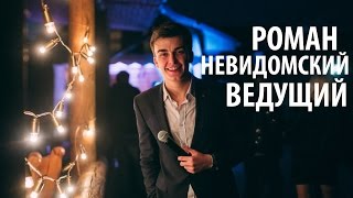 Ведущий на свадьбу Киев - Роман Невидомский