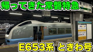 [The Tokiwa Express is back!] I tried riding the E653 series Tokiwa