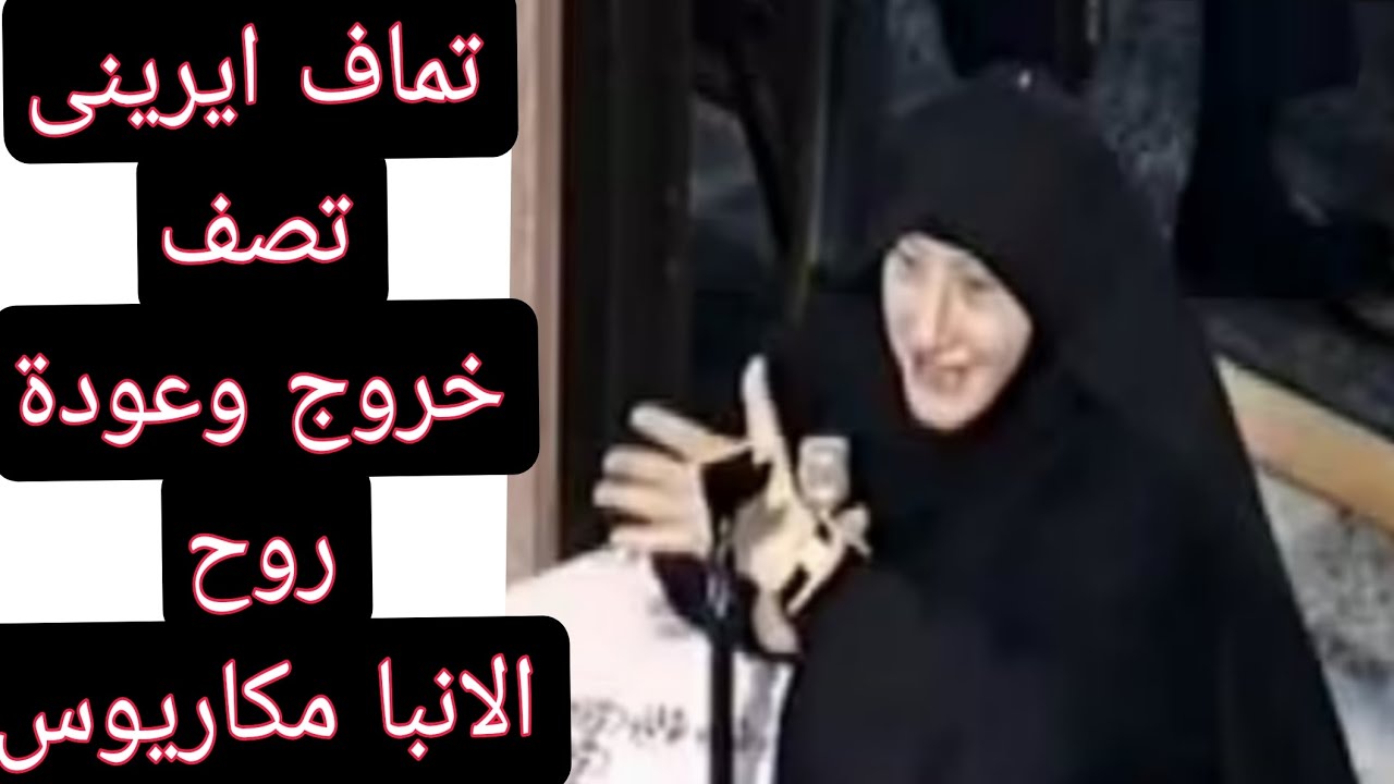 تماف ايرينى تصف خروج وعودة روح الانبا مكاريوس وجمال الفردوس😍
