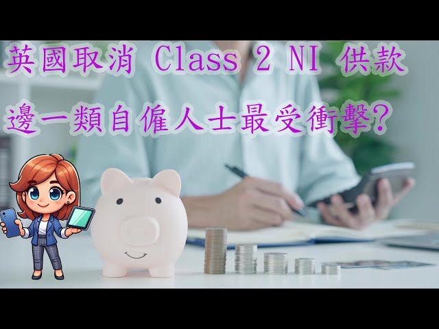 自僱人士錦囊系列頭炮: 取消 Class 2 NI 供款，邊啲人最受影響? 自僱人士養老金供款資格常見問題全解答