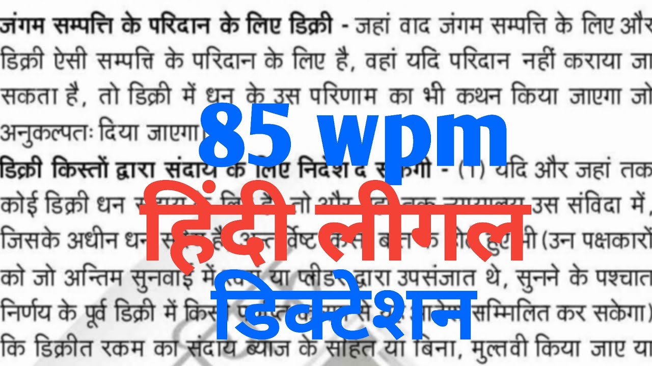 #85 wpm ll हिंदी लीगल डिक्टेशन ll legal dictation court matter ll bihar/mp court dictation ☑️ pdf