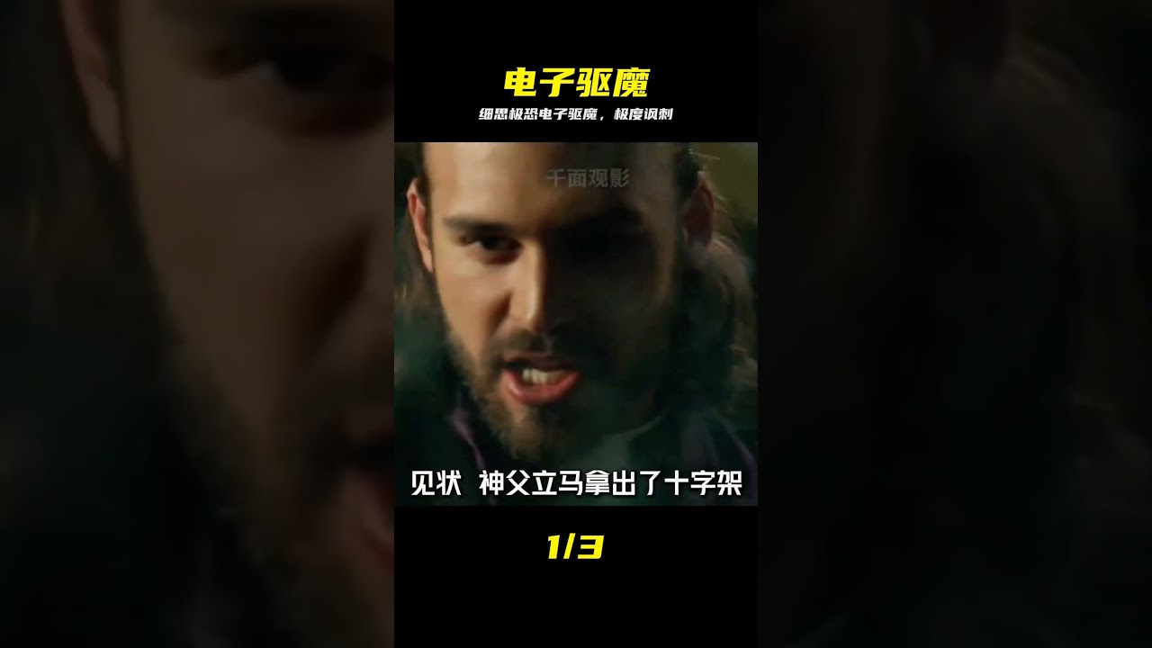 细思极恐：电子驱魔背后的惊天阴谋