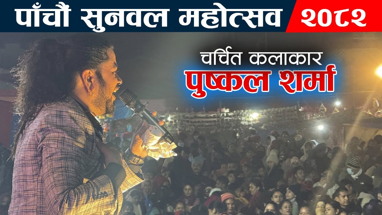 🔴LIVE : puskal sharma Live perfomance  || Sunwal Mahotsav 2082 || Sindhuli baja