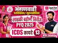 अंगणवाडी पर्यवेक्षिका / मुख्यसेविका भरती | ICDS कायदे + PYQ Analysis | Part 14 | लाडकी बहीण सिरीज