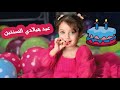 صار عمري سنتين لبست 4 فساتين ب حفل عيد ميلادي البيبي جولي Baby Jouly 