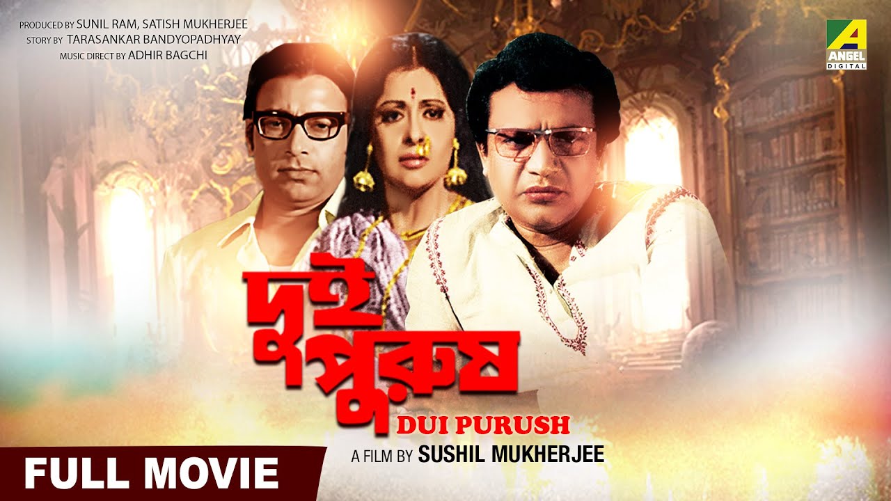 Dui Purush | Full Movie | Bengali Old Movie | Uttam Kumar | Supriya Devi