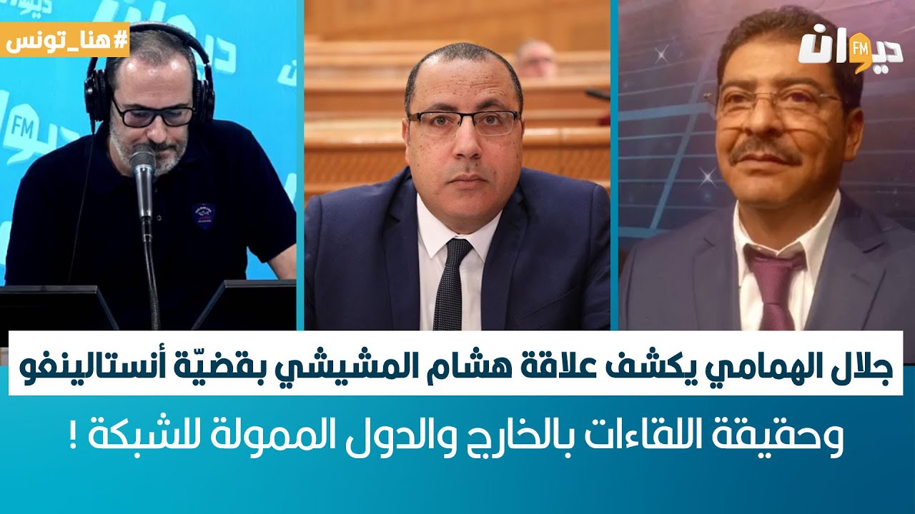 جلال الهمامي يكشف علاقة هشام المشيشي بقضية أنستالينغو وحقيقة اللقاءات بالخارج والدول الممولة للشبكة!