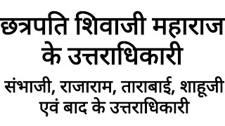 शिवाजी के उत्तराधिकारी, मराठा साम्राज्य का इतिहास,संभाजी महाराज का इतिहास,Maratha samrajya ka itihas screenshot 5