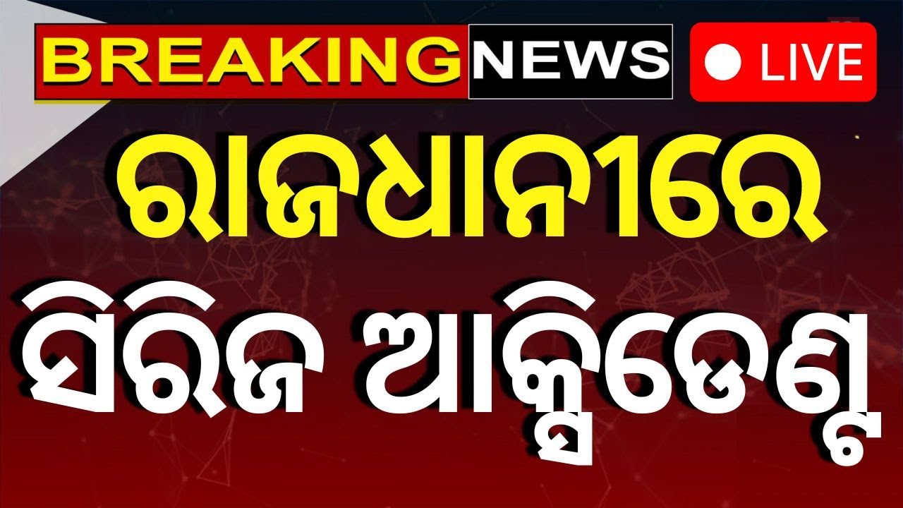 Live : ଭୁବନେଶ୍ବରରେ ବଡ଼ ଅଘଟଣ | Bhubaneswar Accident News |  Bhubaneswar News