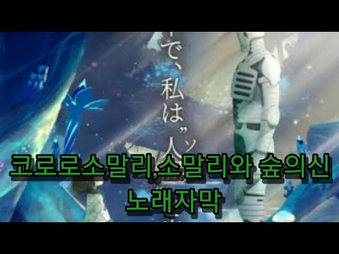 코로로소말리/소말리와 숲의 신 노래 자막ㅎ