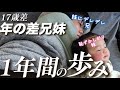 【総集編】17歳差の年の差兄妹　あっという間の1年間