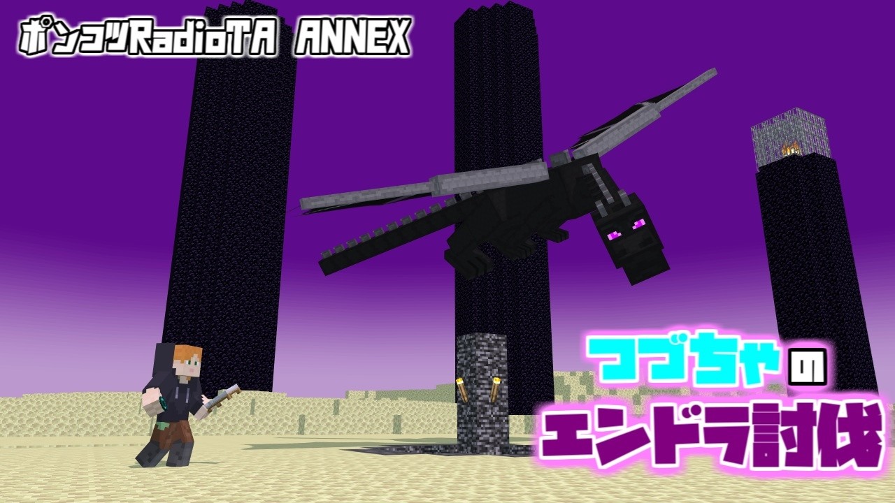 【マイクラ】　つづちゃのエンドラ討伐！ポンコツRadioTA ANNEX　2026/05/18
